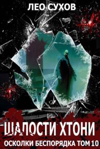Обложка книги «Шалости хтони»