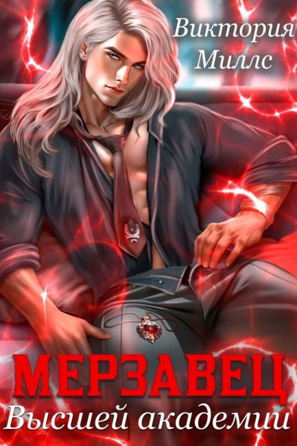 Обложка книги «Мерзавец высшей академии»
