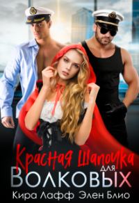 Обложка книги «Красная Шапочка для Волковых»