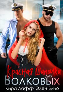 Обложка книги «Красная Шапочка для Волковых»