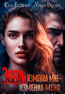 Обложка книги «Зверь. Изменил мне — изменил меня»