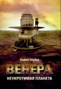 Обложка книги «Венера. Неукротимая планета»