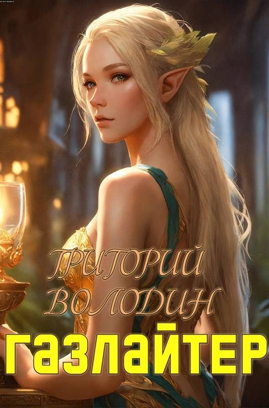 Обложка книги «Газлайтер. Том 19»