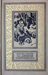 Обложка книги «За линией Габерландта»