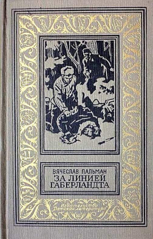 Обложка книги «За линией Габерландта»