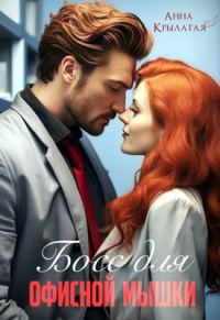 Обложка книги «Босс для офисной мышки»