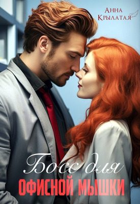 Обложка книги «Босс для офисной мышки»