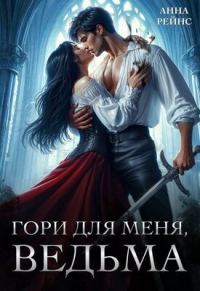 Обложка книги «Гори для меня, ведьма»