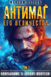 Обложка книги «Антимаг его величества. Том VII (СИ)»