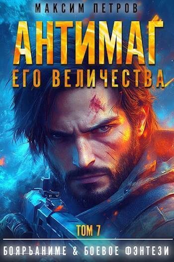Обложка книги «Антимаг его величества. Том VII (СИ)»