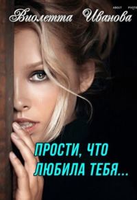 Обложка книги «Прости, что любила тебя...»