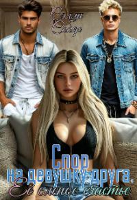 Обложка книги «Спор на девушку друга. Её слепое счастье»