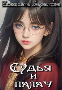 Обложка книги «Судья и палач»
