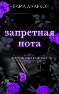 Обложка книги «Запретная нота»