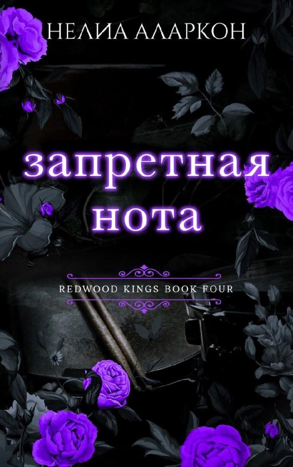 Обложка книги «Запретная нота»