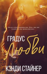 Обложка книги «Градус любви»