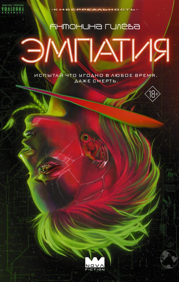 Обложка книги «Эмпатия»