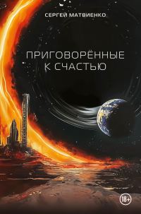 Обложка книги «Приговорённые к счастью. Книга 1»