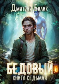 Обложка книги «Битва за Изнанку»