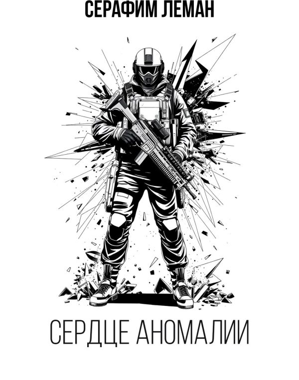 Обложка книги «S.T.A.L.K.E.R — Сердце Аномалии»