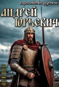 Обложка книги «Андрей Юрьевич»