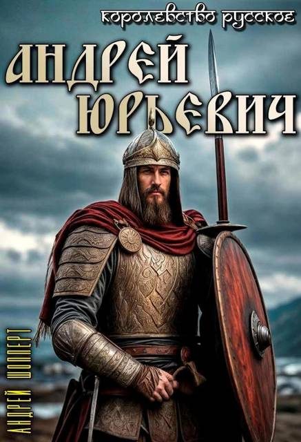 Обложка книги «Андрей Юрьевич»