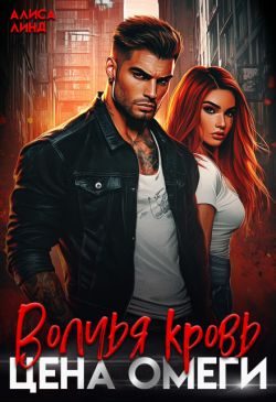 Обложка книги «Цена омеги»