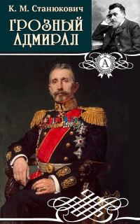 Обложка книги «Грозный адмирал»