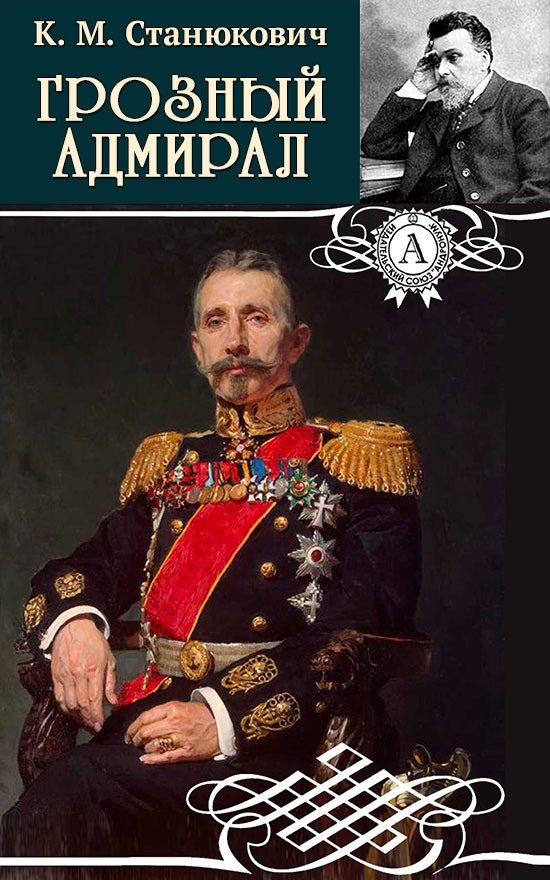 Обложка книги «Грозный адмирал»