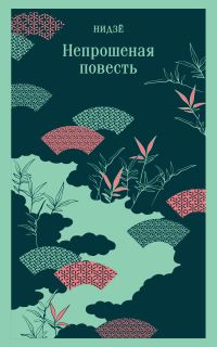 Обложка книги «Непрошеная повесть»