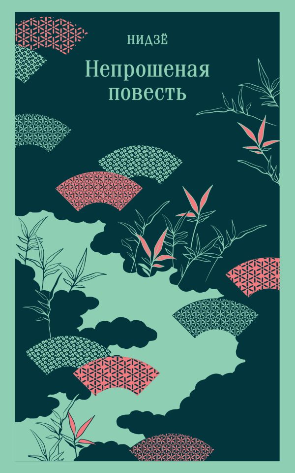 Обложка книги «Непрошеная повесть»