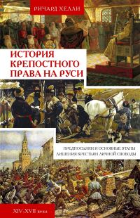 Обложка книги «История крепостного права на Руси. Предпосылки и основные этапы лишения крестьян личной свободы. XIV—XVII века»
