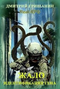 Обложка книги «Real-RPG. Жало-1»