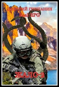 Обложка книги «Real-RPG. Жало-2»
