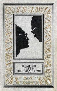 Обложка книги «Пять президентов»