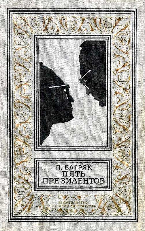 Обложка книги «Пять президентов»