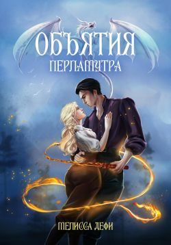 Обложка книги «Объятия перламутра»