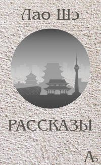 Обложка книги «Рассказы»