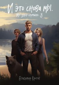Обложка книги «И это снова мы»