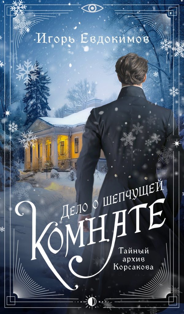 Обложка книги «Дело о шепчущей комнате»