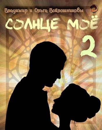 Обложка книги «Солнце мое-2»