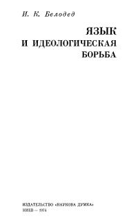 Обложка книги «Язык и идеологическая борьба»
