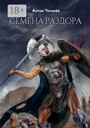 Обложка книги «Эйнемида I. Семена раздора.»