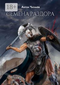 Обложка книги «Эйнемида III. Надежда на весну.»