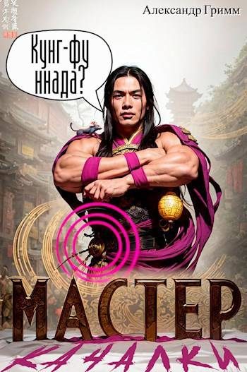 Обложка книги «Мастер из качалки 3»