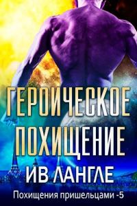 Обложка книги «Героическое похищение»