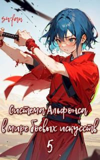 Обложка книги «Система Альфонса в Мире Боевых Искусств 5»