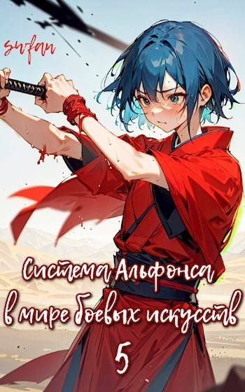Обложка книги «Система Альфонса в Мире Боевых Искусств 5»