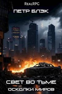 Обложка книги «Свет во тьме. Осколки миров»