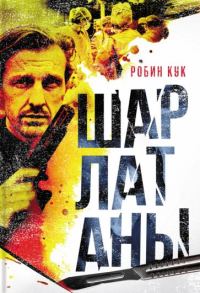 Обложка книги «Шарлатаны»